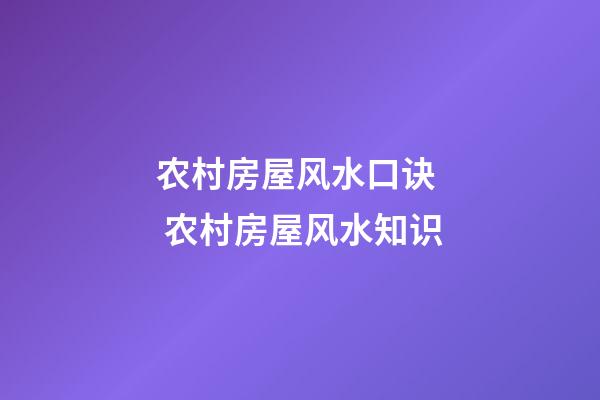 农村房屋风水口诀  农村房屋风水知识